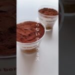 ダイエット中に食べたいティラミス #レシピ #スイーツ #ダイエット #shorts