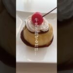 プリンエルと牛乳を混ぜるだけ美味しいプリン# #レシピ #スイーツ #shorts