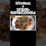 【冷凍うどん レシピ】こてっちゃんで作る簡単「ホルモン焼きうどん」※バックミュージック(太陽がくれた季節 青い三角定規)入りバージョン #shorts