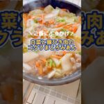 【白菜と豚ひき肉のコクうまとろみあん】#白菜レシピ  #野菜たっぷり  #おかずレシピ  #shorts