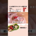 【お弁当おかず】鯉のぼりウインナー／子供の日 #お弁当 #こども弁当 #幼稚園弁当 #保育園弁当 #小学生弁当  #簡単レシピ #赤ウインナー #ウインナー飾り切り#shorts