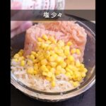 保存食で簡単メインレシピ!! #shorts