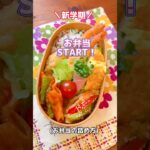 【お弁当・詰め方】#お弁当 #お弁当おかず  #おかずレシピ  #shorts