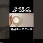 ふわふわ「蒸しチーズケーキ」の作り方 #shorts