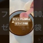 カフェオレでコーヒーゼリー #shorts #food #かんたんレシピ #cooking #アレンジレシピ #スイーツ #デザート #スライム #かわいい