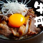 【すきやき風 牛丼】作り方！甘辛い味付けに卵黄が最高に合う！