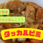 【レンジで簡単】ピリ辛で野菜も取れるタッカルビ風レシピ🇰🇷