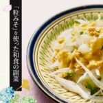 【粒みそを使った和食の副菜】新玉ねぎとツナのサラダ ごまみそドレッシングの作り方