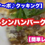 【ミニタ〜ボ♪クッキング】安い旨い早いマルシンハンバーグ丼【簡単レシピ】