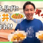 レシピを見ずにカツ丼作ったらスゴイもの出来ちゃった