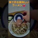超旨い！家でできる美味しいラーメンの作り方🍜