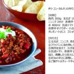 【レシピ】マイルドから激辛まで調整可能!豆や野菜、挽肉などが入ったメキシコの代表的シチュー、チリ・コン・カルネ。