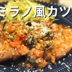 【ミラノ風カツレツ】夕食メイン&晩酌にも！ニンニク効いた食欲レシピ