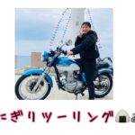 お弁当ツーリングしました🍱🍙🏍