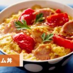 【トマ卵ハム丼】ハムを使ったレシピ|通販購入のハム・ギフトのハム・お中元やお歳暮のハムを美味しくアレンジ♪