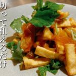 すぐ出来てつるつるの副菜サラダ これは止まらない【無限生春巻き】