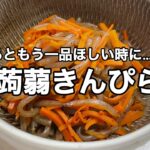 【あともう一品…!蒟蒻きんぴら】簡単パパッと♪お弁当にも◎