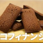 チョコフィナンシェの作り方 / 簡単お菓子作りレシピ