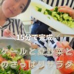 【簡単映えレシピ】ケールと夏野菜とレモンのさっぱりサラダレシピ
