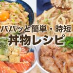 ボリューム満点の丼物レシピ✨ご飯がモリモリイケちゃうよ😁👍 簡単レシピ 時短レシピ ズボラ飯 一人飯
