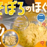 【クックチル】二色丼 卵そぼろのほぐし方【レシピ】
