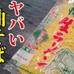 中華麺さえあれば家がラーメン屋さんになります。無限に喰える無限油そば