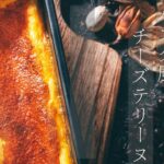 【バスク風】チーズテリーヌの作り方《バスク風チーズケーキ》《テリーヌ》
