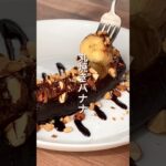 【丸焼き⁉️バナナ🍌】 #ダイエットレシピ #簡単レシピ #節約レシピ #簡単スイーツ