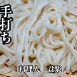 お家で簡単!本格【手打ちうどん】の作り方 初心者でも失敗しないうどんの打ち方 安い粉でも美味しいうどんが作れます!