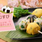 【お弁当にピッタリ】春のおむすびレシピ