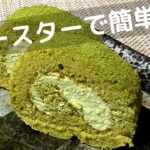 抹茶ロールケーキの作り方！簡単・抹茶スイーツ！【トースターでお菓子】