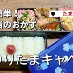 簡単お弁当作り／おかずはのりたまキャベツ／たまごレシピ