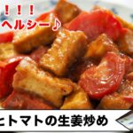 【家計お助けレシピ！】さっと炒めてすぐおいしい！ご飯にも、お酒にも、お弁当にも！＜厚揚げとトマトの生姜炒め＞
