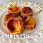 【米粉でスイーツ】マフィン型で作る甘酒ベイクドチーズケーキ