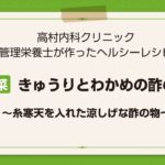 【レシピ副菜】きゅうりとわかめの酢の物〜糸寒天を入れた涼しげな酢の物〜