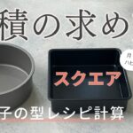 【お菓子の型に合わせたレシピ計算】丸型・スクエア型 体積の求め方