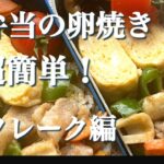 鮭フレークの卵焼きレシピ。簡単だけどご飯がススム!【お弁当のおかず】