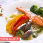 【大牟田市】減塩料理レシピ「鮭のカラフル野菜あんかけ」