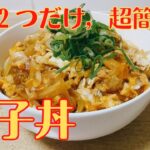 給料日前の救世主！！ササッと作れて簡単！【玉子丼】の作り方 レシピ