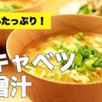 野菜の甘みがたっぷり！【春キャベツ味噌汁】のレシピ