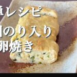 韓国のり×卵焼きの簡単レシピ！誰でも作れる【お弁当おかず】
