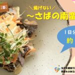 【季節の野菜レシピ】揚げない「さばの南蛮漬け」