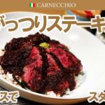 池田流がっつりステーキ丼の作り方～簡単和風ソースと一緒に～｜レシピ動画｜カルネッキオ