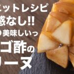 ダイエット中でも食べれるリンゴ酢のお菓子の作り方とレシピ