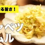 春キャベツのやみつき副菜！【キャベツのナムル】の簡単レシピ