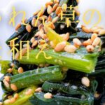 原点の和食！最強の副菜！『ほうれん草のごま和え』