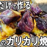 ナスの簡単レシピ！ナスのカリカリ焼きの作り方！切って炒めるだけ！ご飯が止まらない絶品おかずの作り方/なすレシピ/作り置きおかず/お弁当おかず【あさごはんチャンネル】