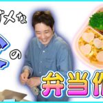 【お弁当】パパが娘のためにキッズ弁当を作るのだ!途中ママにヘルプ電話!!