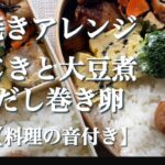 ひじきと大豆煮×卵焼きの簡単レシピ。お弁当おかず【料理の音付き】