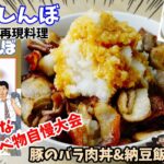 【漫画飯再現料理】豚のバラ肉丼と納豆飯　美味しんぼ　安上がりで美味しい食べ物自慢大会　アニメ飯再現レシピ